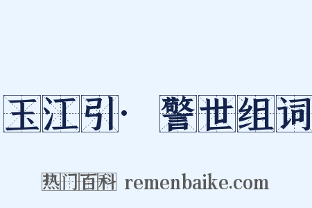玉江引·警世组词是什么意思的图片